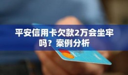 平安欠款爆料案例大全最新,揭秘金融借贷风险与维权之道