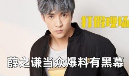 薛之谦爆料娱乐圈黑幕,薛之谦亲述幕后真相