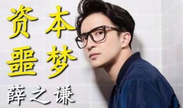 薛之谦爆料娱乐圈黑幕,薛之谦亲述幕后真相