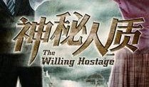 在线观看神秘人质,神秘人质背后的惊心动魄故事