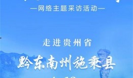 黔东南新闻爆料电话,揭秘黔东南最新动态，倾听民声心声