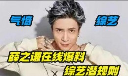 薛之谦爆料娱乐圈黑幕,薛之谦亲述幕后真相