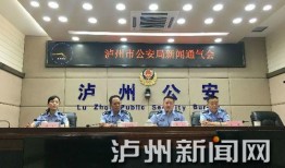 泸州新闻爆料电话