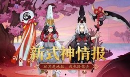 阴阳师新女式神爆料视频,神秘背景引玩家热议