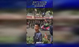 泰国爆料电信诈骗视频,视频曝光惊人内幕