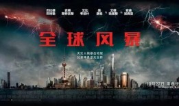 全球风暴电影在线观看